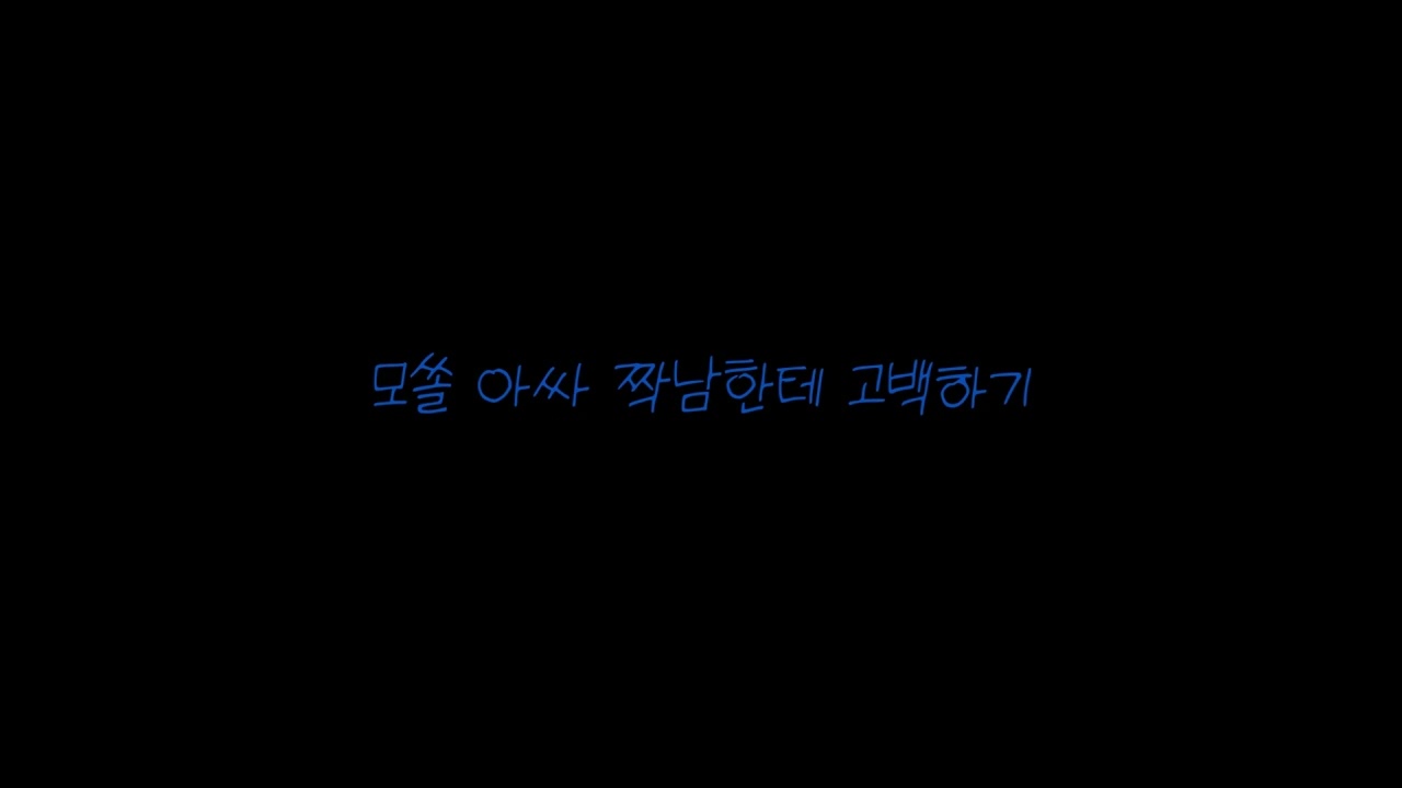 [여자ASMR] 모쏠 아싸 짝남한테 고백하기 | Roleplay,남성향