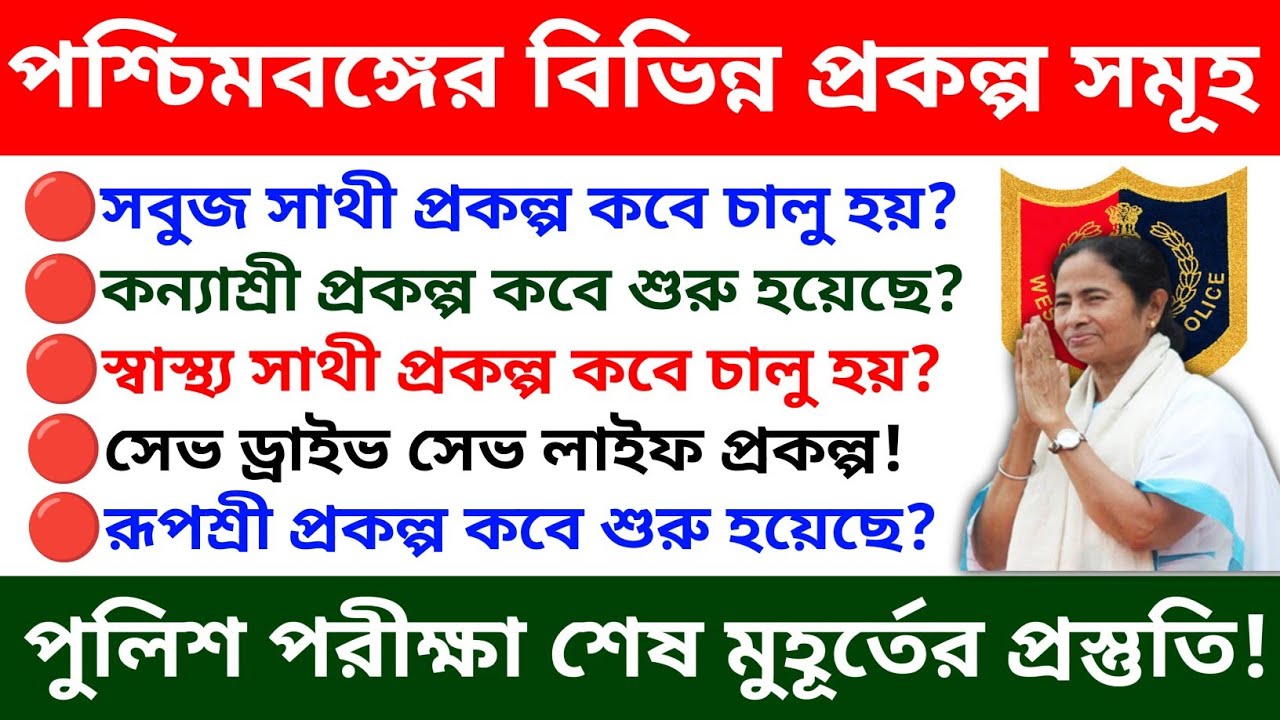 WBP Constable Exam 2025: পশ্চিমবঙ্গ বিভিন্ন প্রকল্প সমূহ | West Bengal All Schemes |wbp gk questions