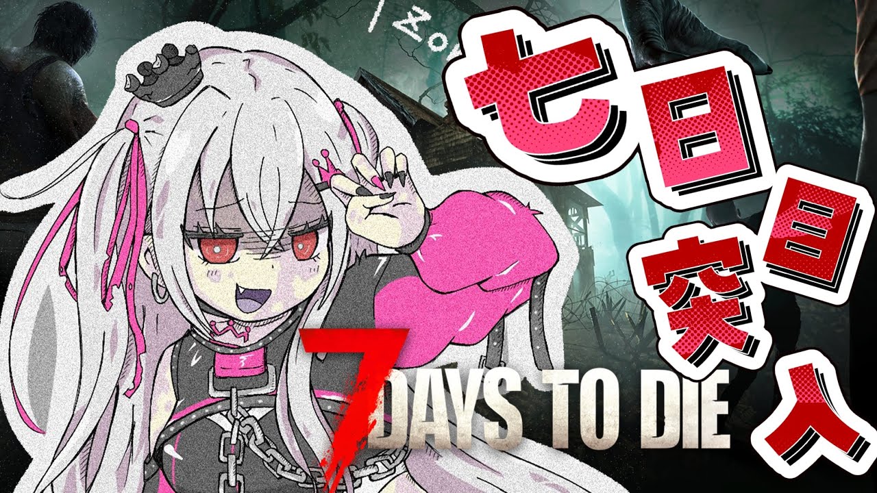 【7 Days to Die】七日目までいってみるどおおお🔥【ホロライブ DEV_IS 響咲リオナ】