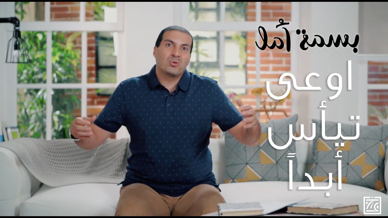 بسمة امل - اونلاين | الحلقة رقم ١٦ - اوعى تيأس أبداً
