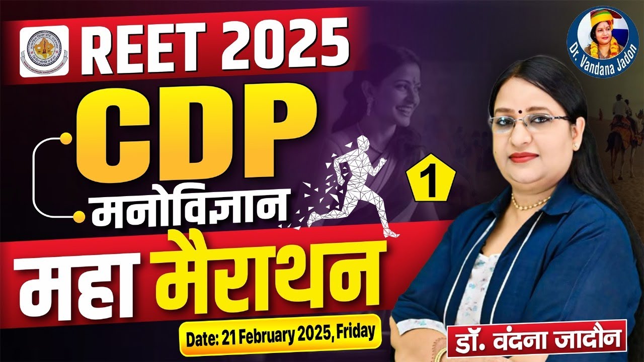 REET 2025 | Child Development & Pedagogy(CDP) | Part-1 | मनोविज्ञान महा मैराथन | By Vandana Jadon