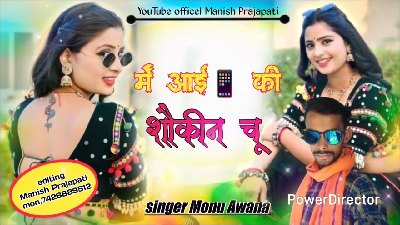 में आई फोन की शौकीन चू 📱 | Meenawati Song 2026 | New Rajasthani Meenawati Song Singer Monu Awana 