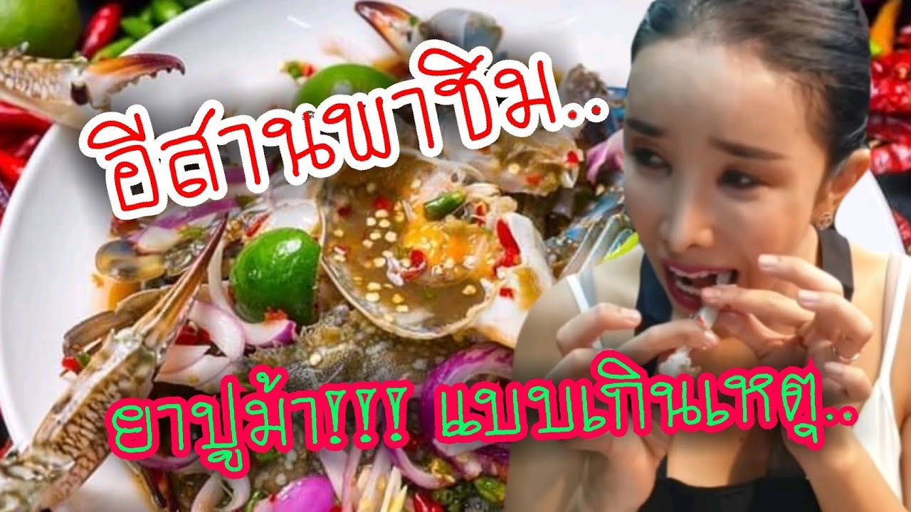 After Yum EP.5 l อีสานพาชิม ยำปูม้าแบบเกินเหตุ ปั๊วแฮง!!! by.. ดุจดิว After Yum
