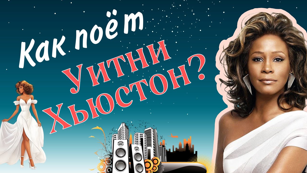 Как поёт Уитни Хьюстон?