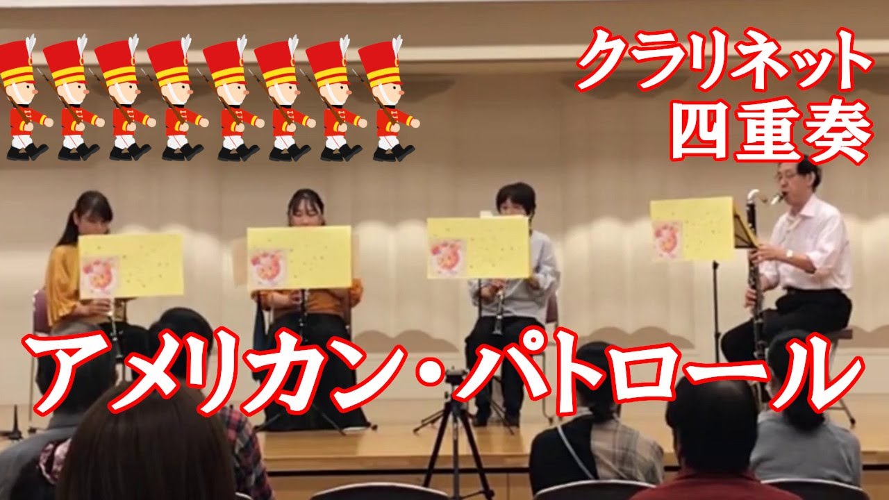 アメリカン・パトロール【クラリネット四重奏】