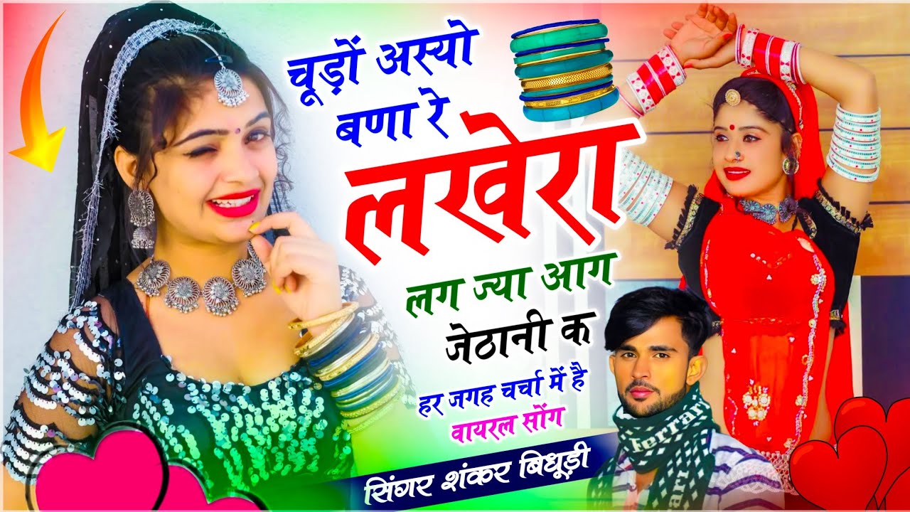 {2223} Viral Dj Song 2026 || चूड़ों अस्यो बणा रे लखेरा लग ज्या आग जेठानी क || शंकर बिधूड़ी सोंग 