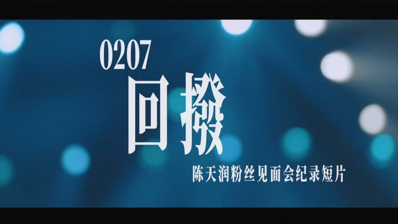 【陈天润 RAIN】0207粉丝见面会纪录短片「回撥」