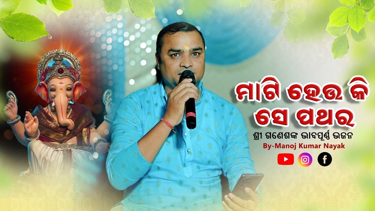 Mati Heu Kii Se Pathara || Ganesh Bhajan || New Odia Bhajan || Covered By-Manoj Kumar Nayak.