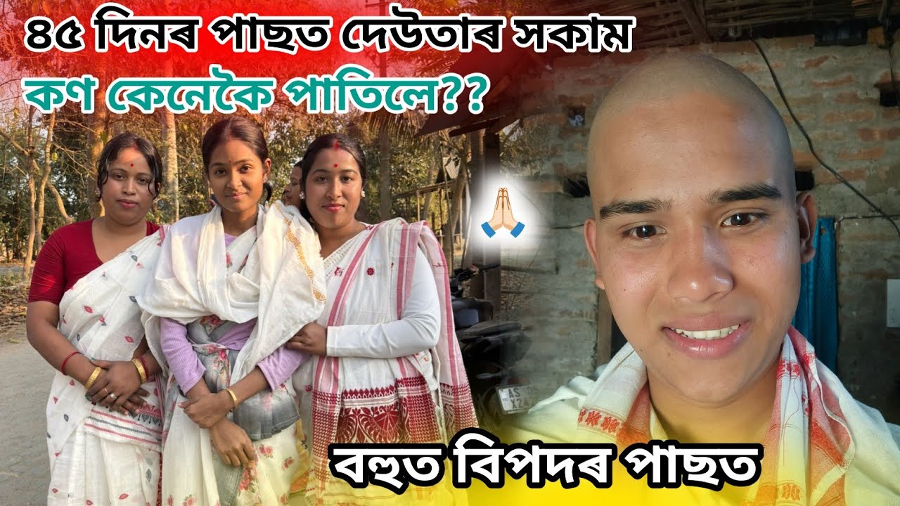 ৪৫ দিনৰ পাছত দেউতাৰ সকাম কণ কেনেকৈ পাতিলে?? 🙏🏻💔