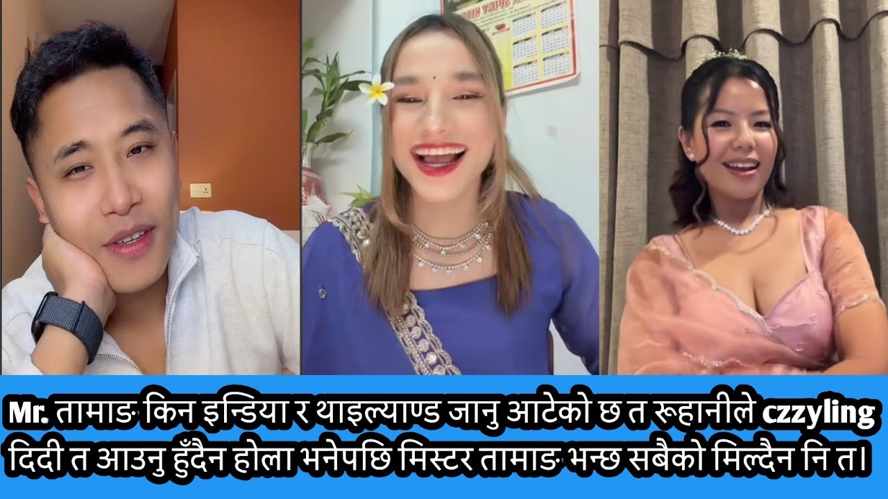 रूहानीले czzyling दिदी त आउनु हुँदैन होला भनेपछि मिस्टर तामाङ भन्छ सबैको मिल्दैन नि त।