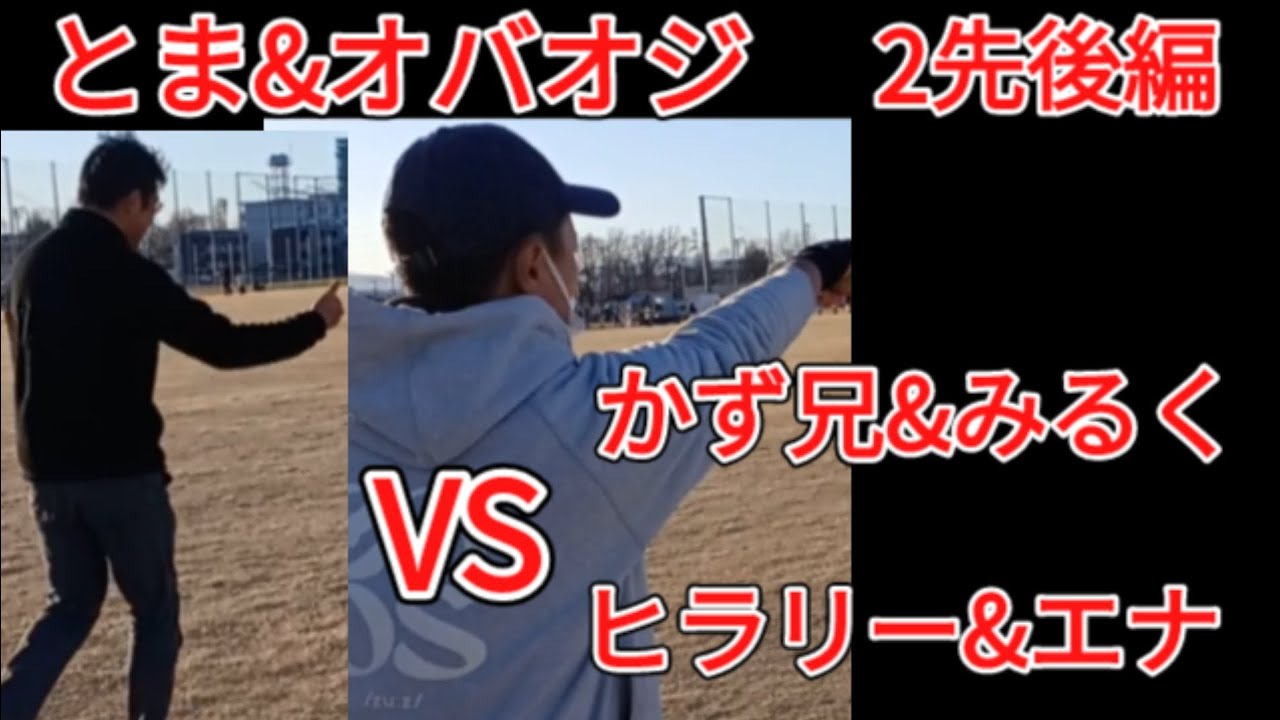 2先対決後編 とま&オバオジ VS ヒラリー&エナ VSかず兄&みるく