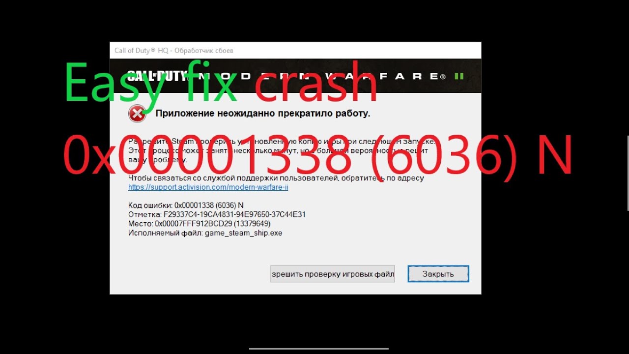 Call of duty mw 2 Краш Code 0x00001338(6036) N Ответ в закреплённом коменте