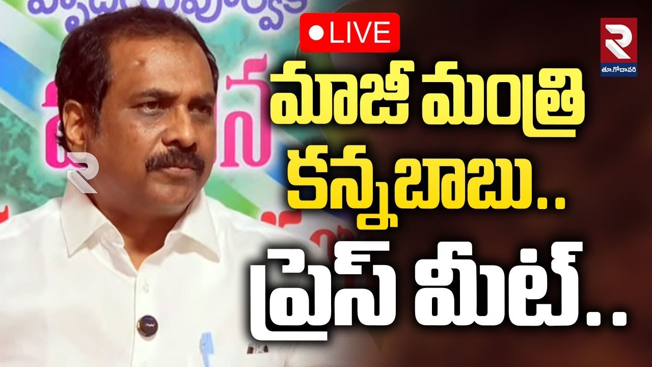 మాజీ మంత్రి కన్నబాబు ప్రెస్ మీట్.. | Ex MINISTER KANNABABU PRESSMEET | 