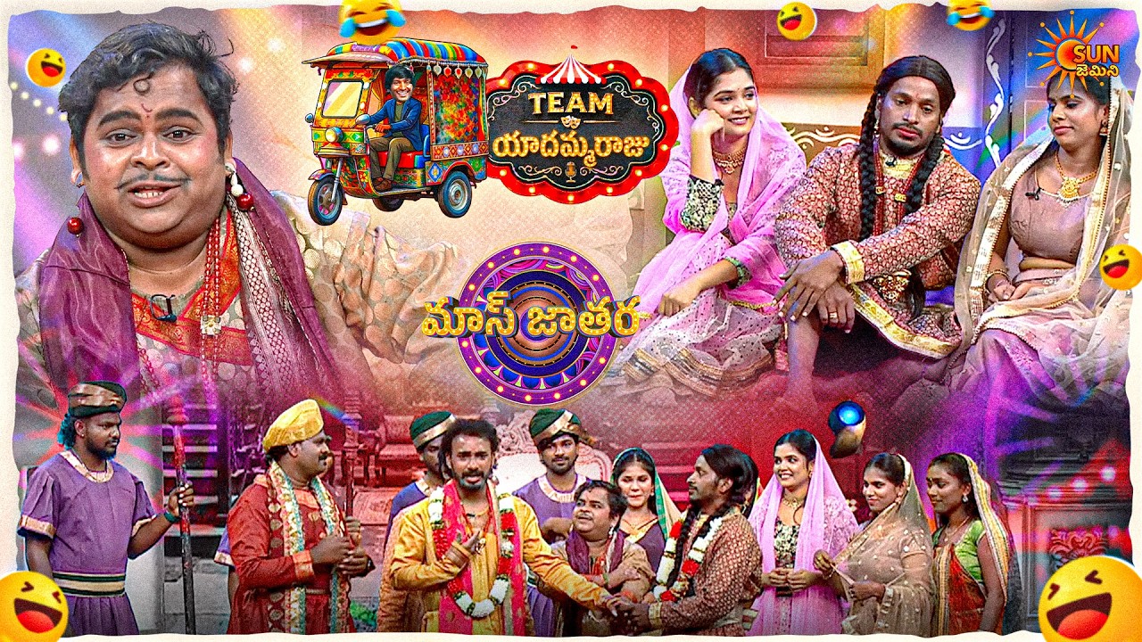 వంగలేని రాజు తేడాగా ఉన్నాడు... వీడి కోసం యుద్ధం చేయాలా? 😂🔥 Yadamma Raju's Team | Mass Jathara|Ep- 34
