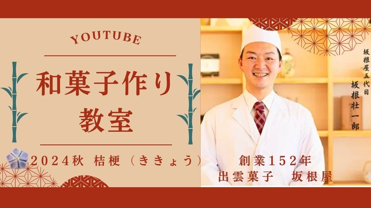 【Youtube和菓子作り教室】ご縁の町出雲大社正門前より坂根屋5代目が教える和菓子作りキットを通販で販売中　敬老の日にもオススメです　2024年秋　桔梗（ききょう）
