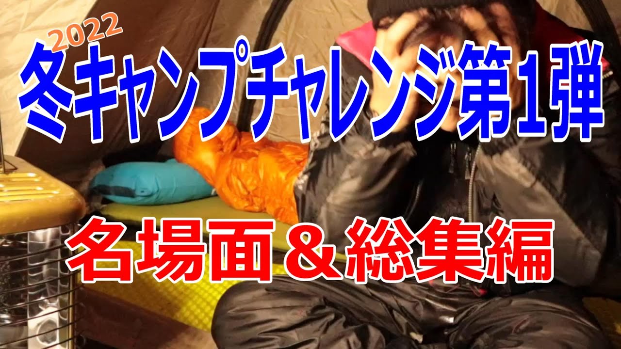 【クリスマス特別企画】冬キャンプチャレンジ第１弾。名場面＆総集編！見所満載！雪中キャンプ！岩木青少年スポーツセンター。