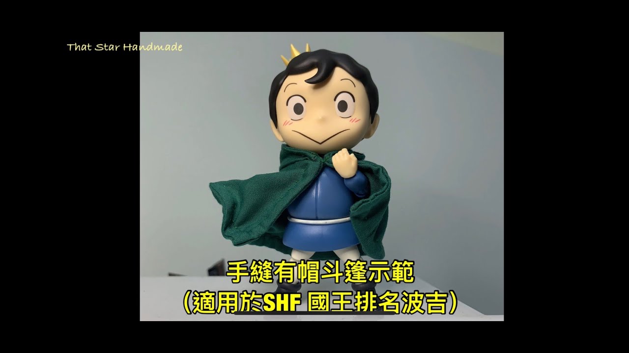 手縫有帽斗篷示範（SHF國王排名波吉適用）｜娃衣｜玩具斗篷｜That Star Handmade 手作分享/手作教學