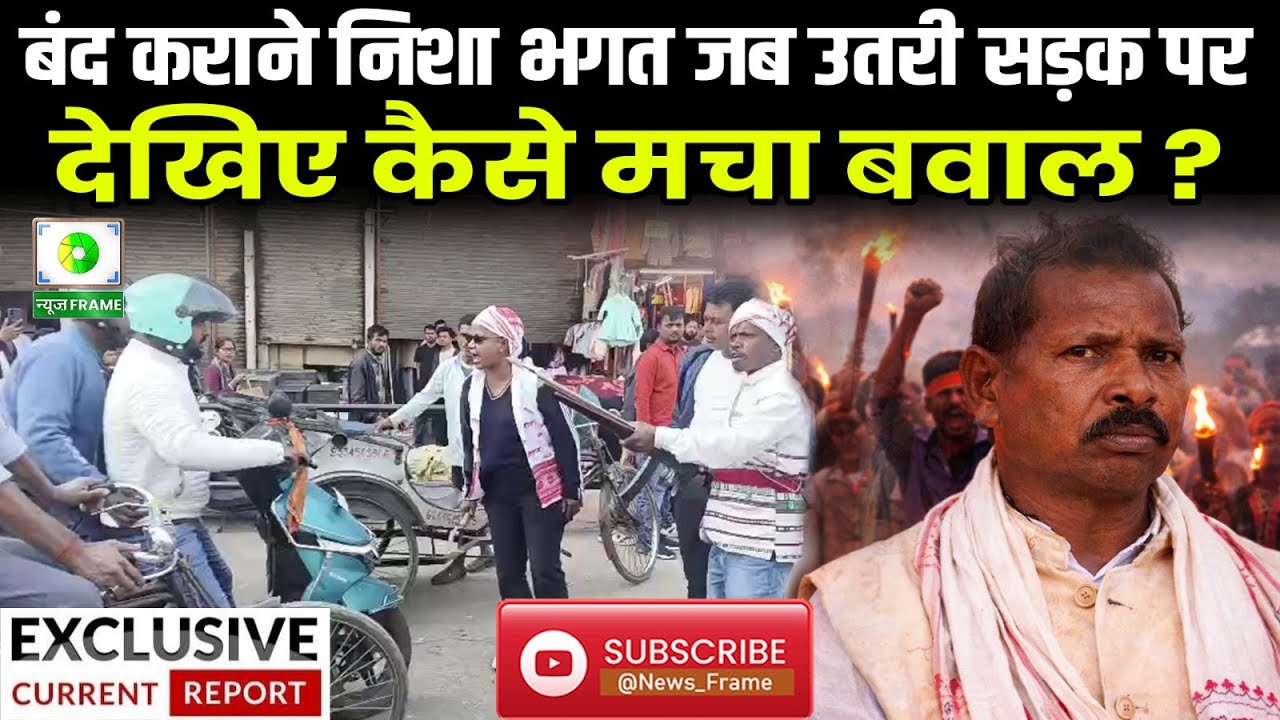 अपील की… भीड़ जुटी… असर नहीं! रांची बंद बेअसर, निशा भगत हिरासत में