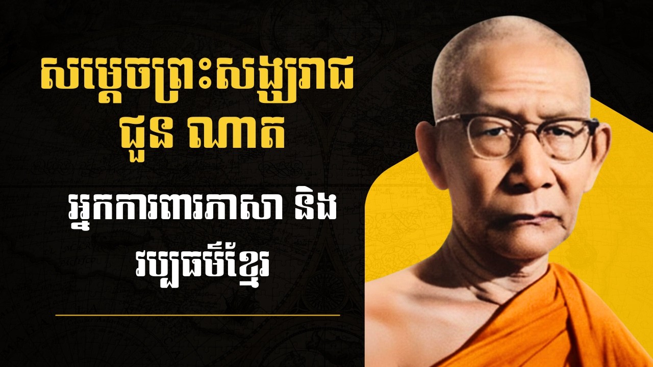 ជួន ណាត — អ្នកការពារភាសា និងវប្បធម៌ខ្មែរ