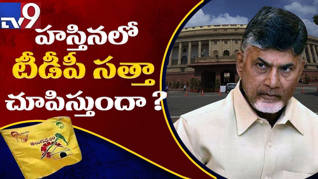 TDP exits NDA as injustice done to AP : Chandrababu to Amit Shah - TV9