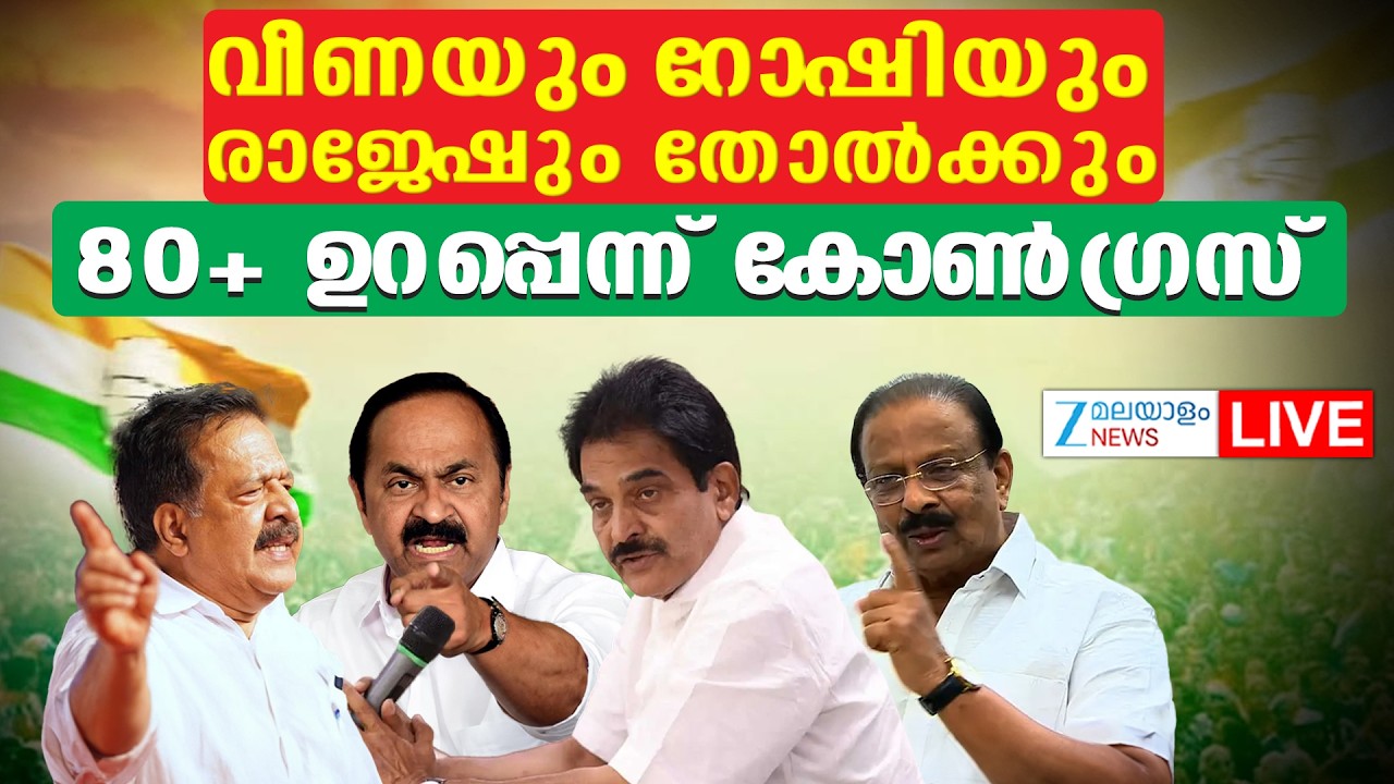 Live : Kerala Assembly Election Results 2026 | Congress Winning Seats | UDF | Zee Malayalam News