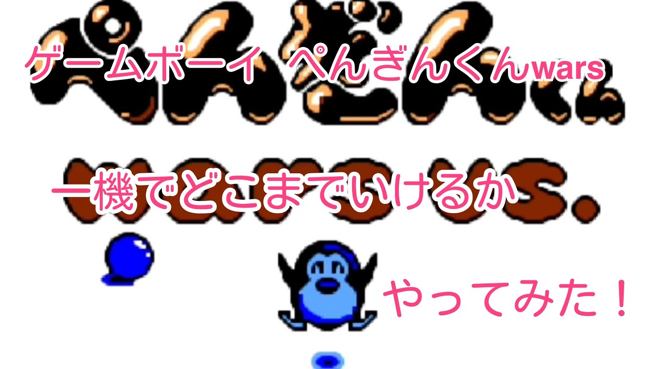 ゲームボーイ ぺんぎんくん𝘄𝗮𝗿𝘀 一機でどこまでいけるかやってみた