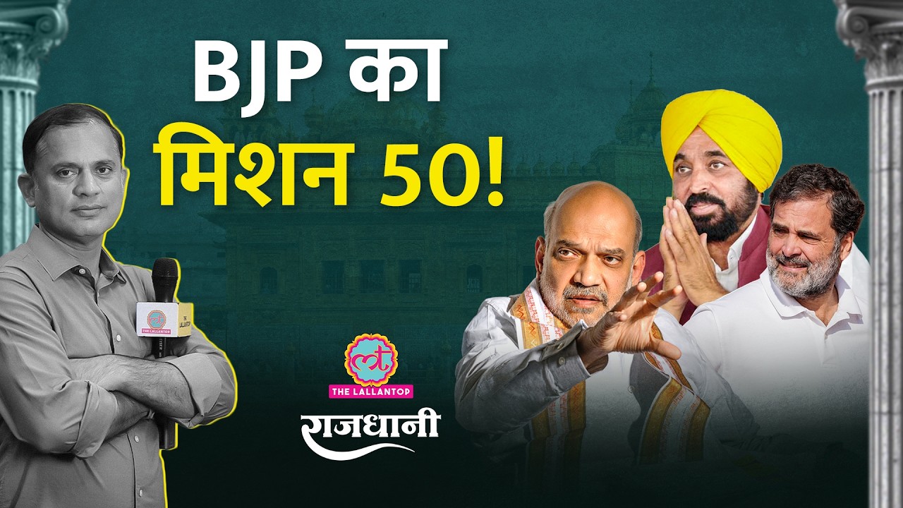 Punjab में Bhagwant Mann की जीत, Rahul, Amit Shah का बड़ा प्लान | Rajdhani