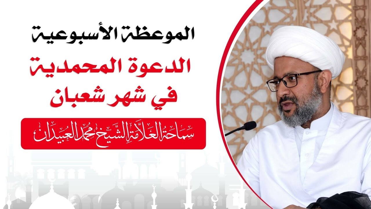 الموعظة الأسبوعية  -  الدعوة المحمدية في شهر شعبان