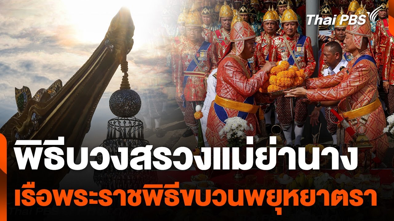 พิธีบวงสรวงแม่ย่านางเรือพระราชพิธีขบวนพยุหยาตรา | ชั่วโมงข่าว เสาร์-อาทิตย์ | 27 ต.ค. 67