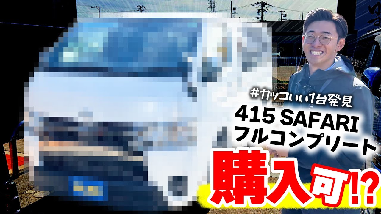 【展示車紹介】415 SAFARIフルコンプリート&ベッド付きハイエースバンが凄かった