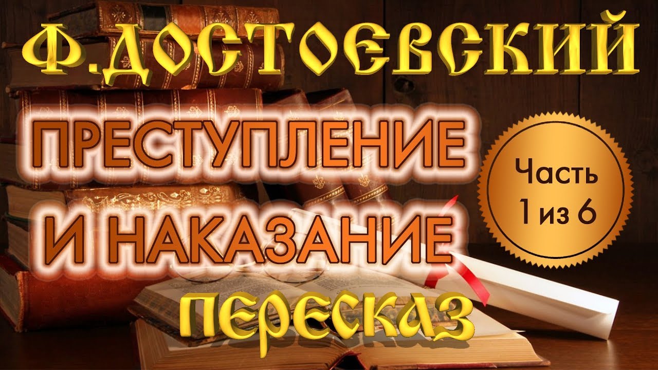 Преступление и наказание. Фёдор Достоевский. (Часть 1 из 6)