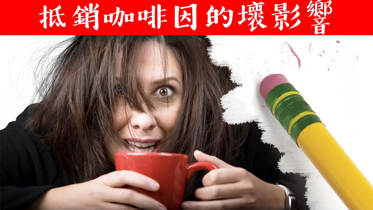 抵銷咖啡因的壞影響,自然療法,柏格醫生 Dr Berg
