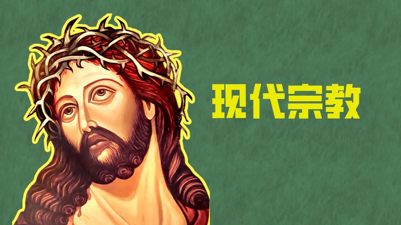 现代宗教的存在根源！