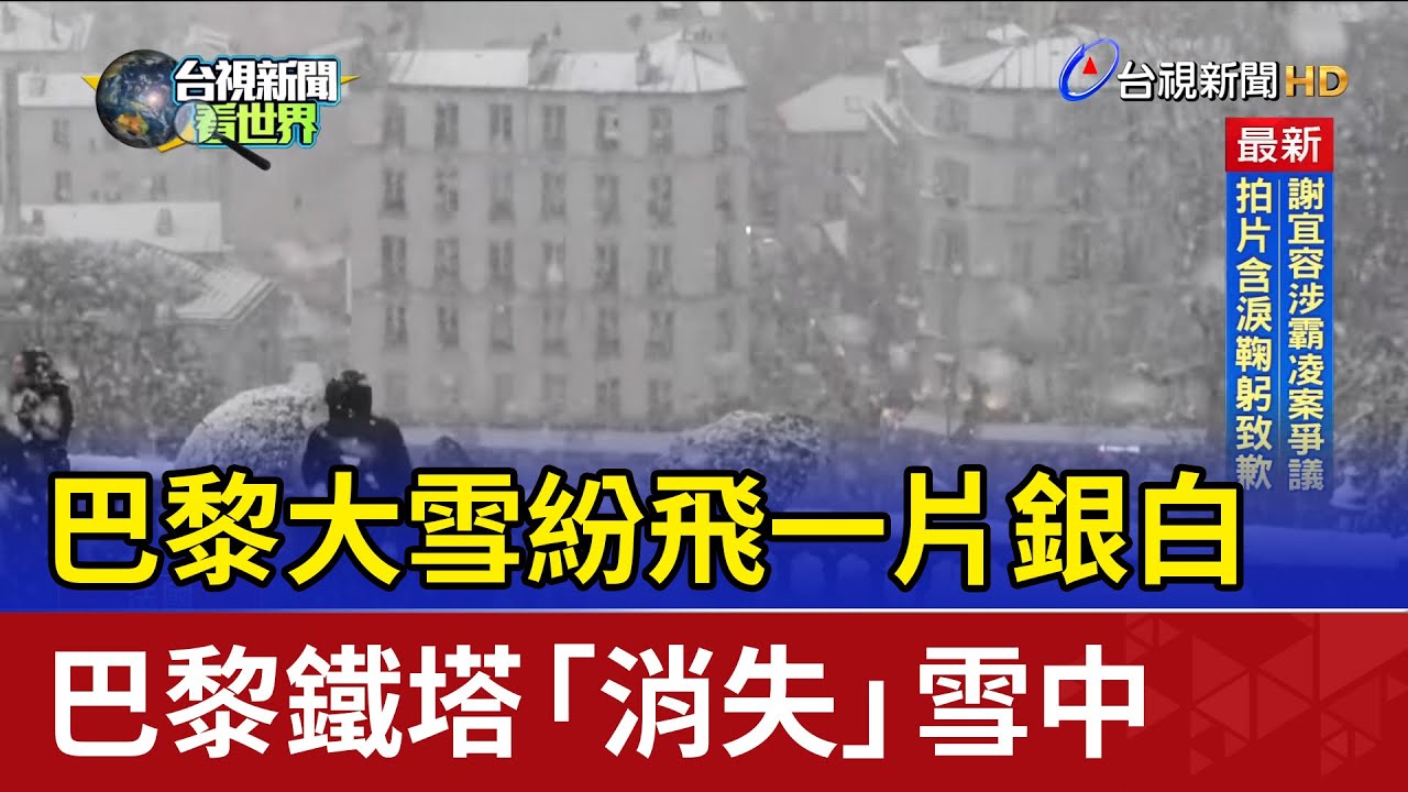 巴黎大雪紛飛一片銀白 巴黎鐵塔「消失」雪中