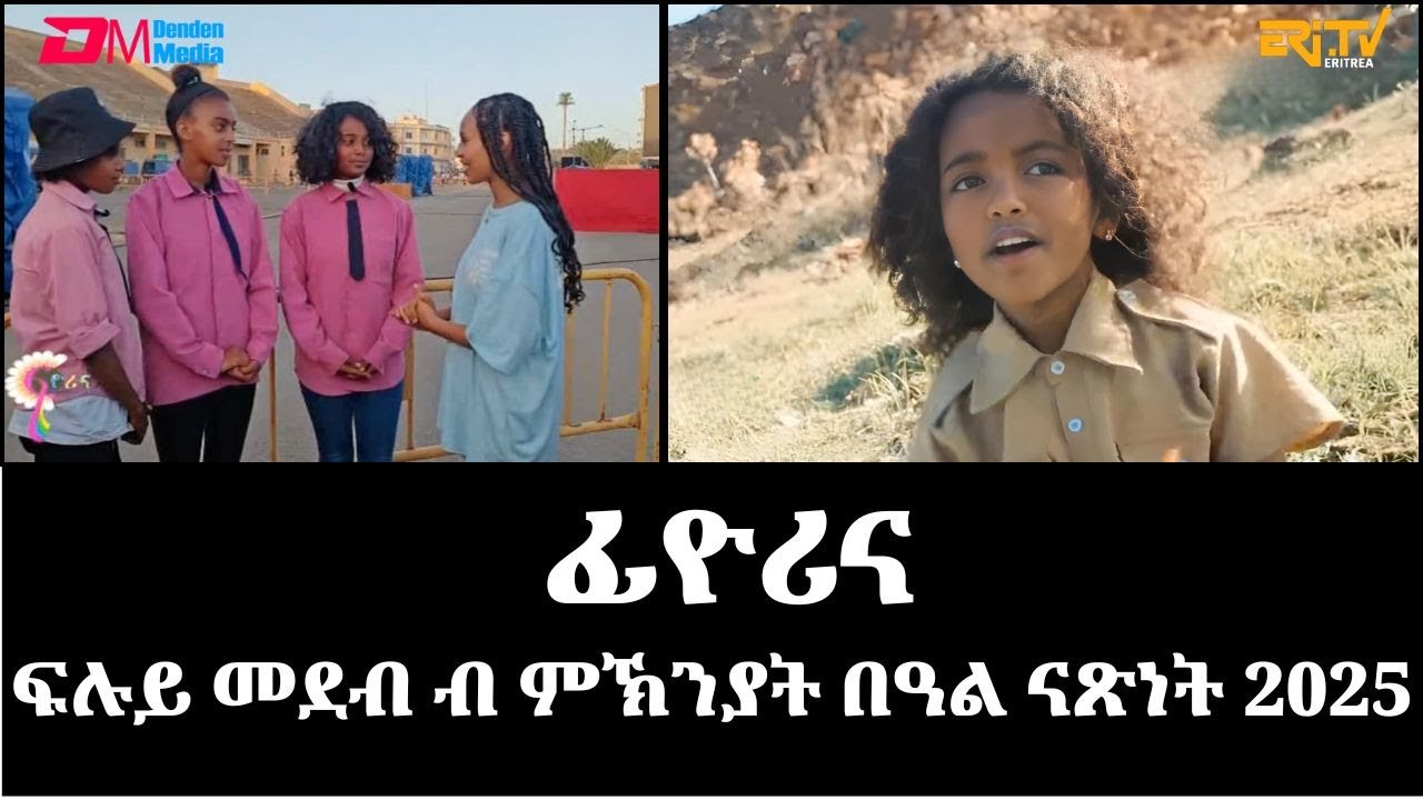 ፊዮሪና - ፍሉይ መደብ ብ ምኽንያት በዓል ናጽነት 2025 | Fiorina - Independence  Day 2025 Special - ERi-TV