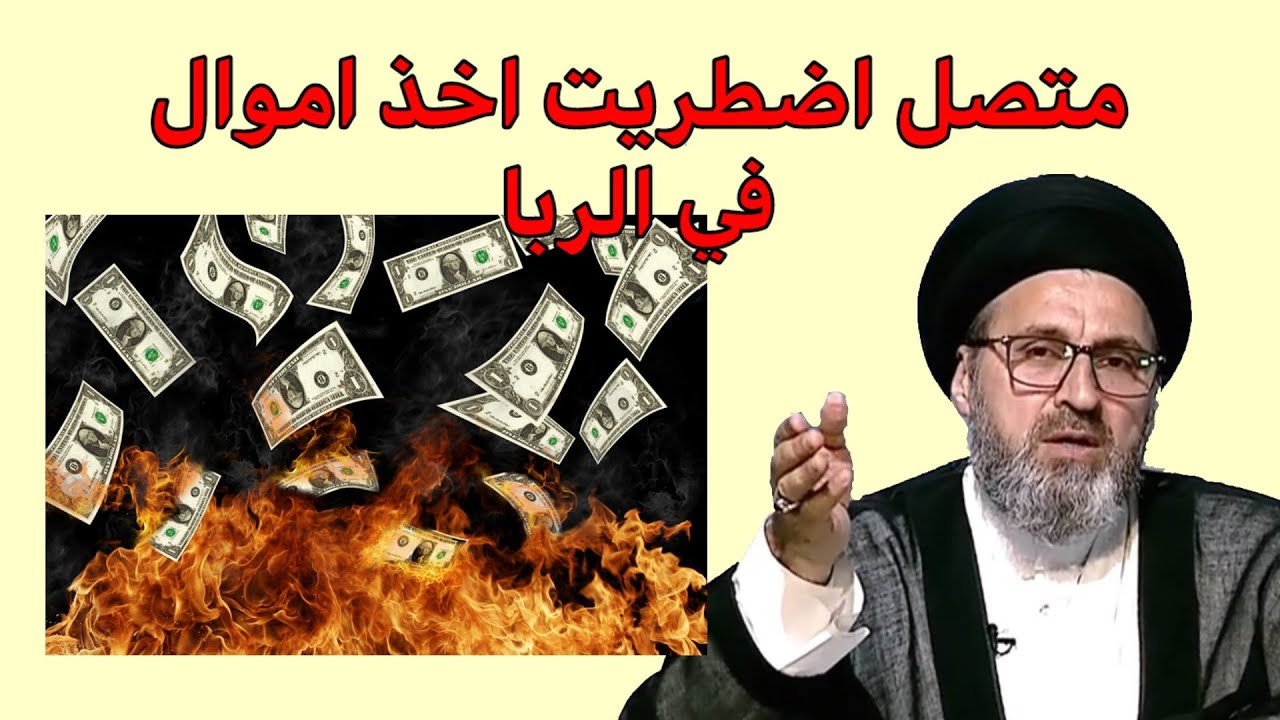 متصل كنت مضطر لاخذ اموال في الربا ما هو الحكم / سيد رشيد الحسيني