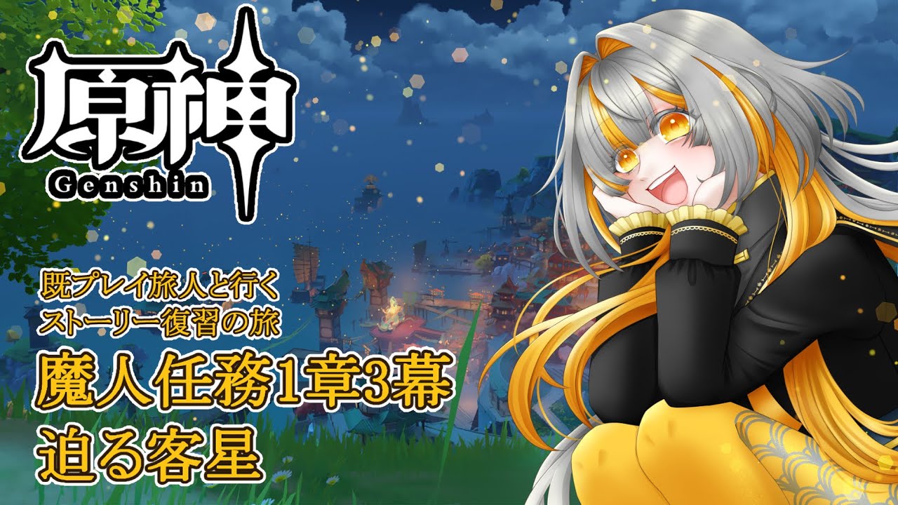 【原神】ストーリー復習の旅#6 魔人任務  第1章3幕  今年も海灯祭の季節ですね【川上ふな】