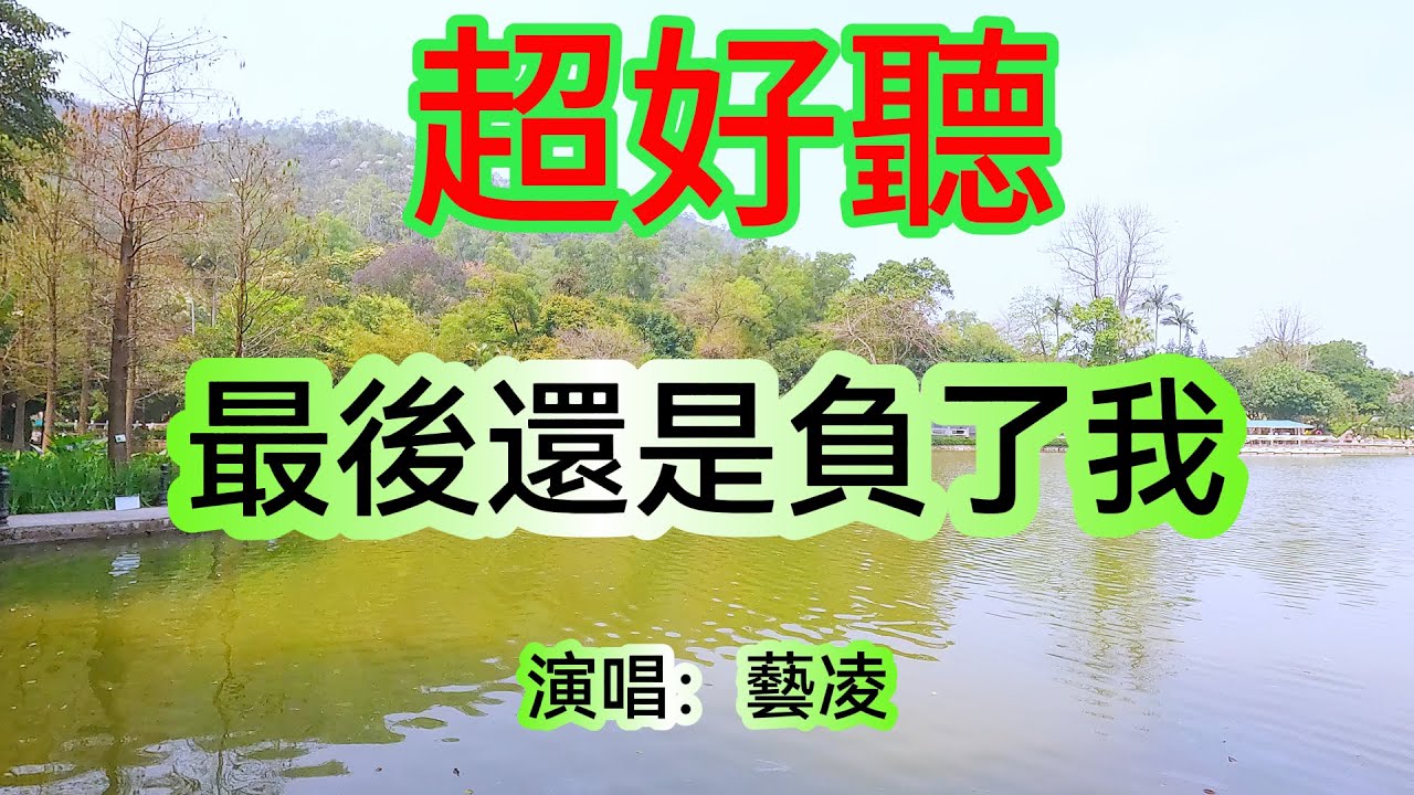 你最後還是負了我_藝凌Live合唱（超好聽） - 澳琴海 China tourist attractions video: beautiful Zhuhai