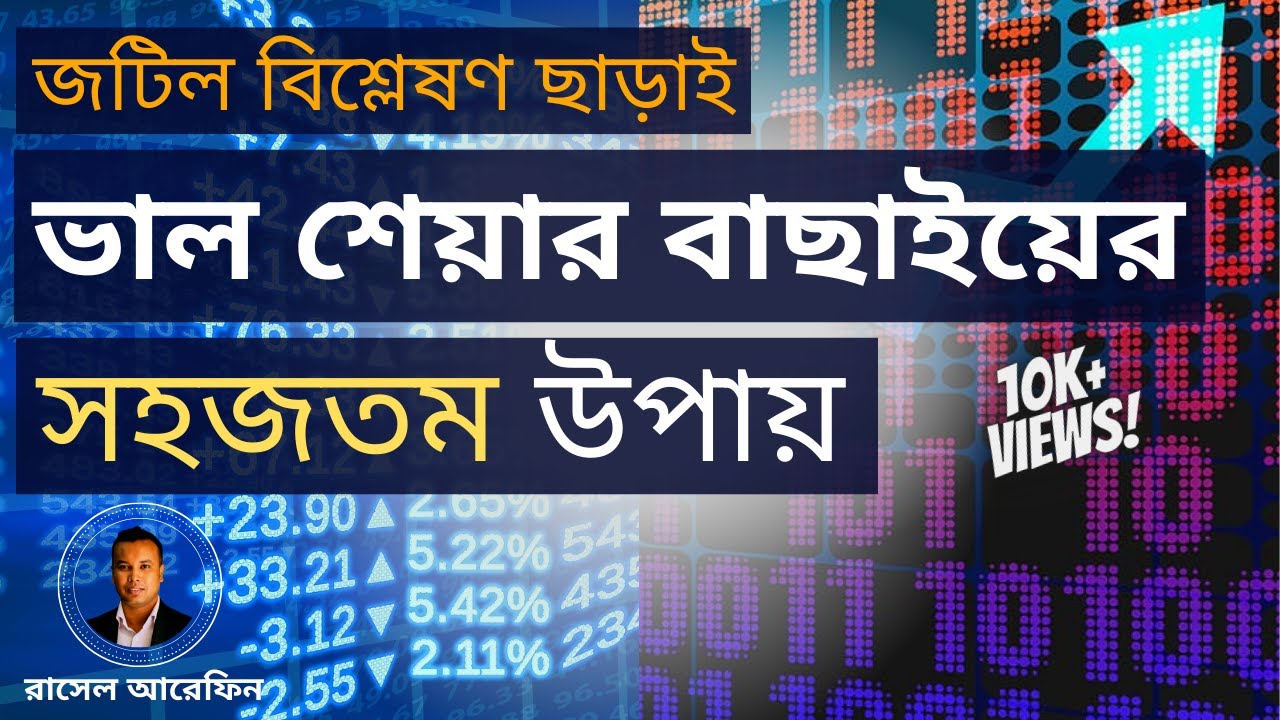 যেভাবে সহজেই ভাল শেয়ার বাছাই করা যায়। How to Select Stocks Easily?