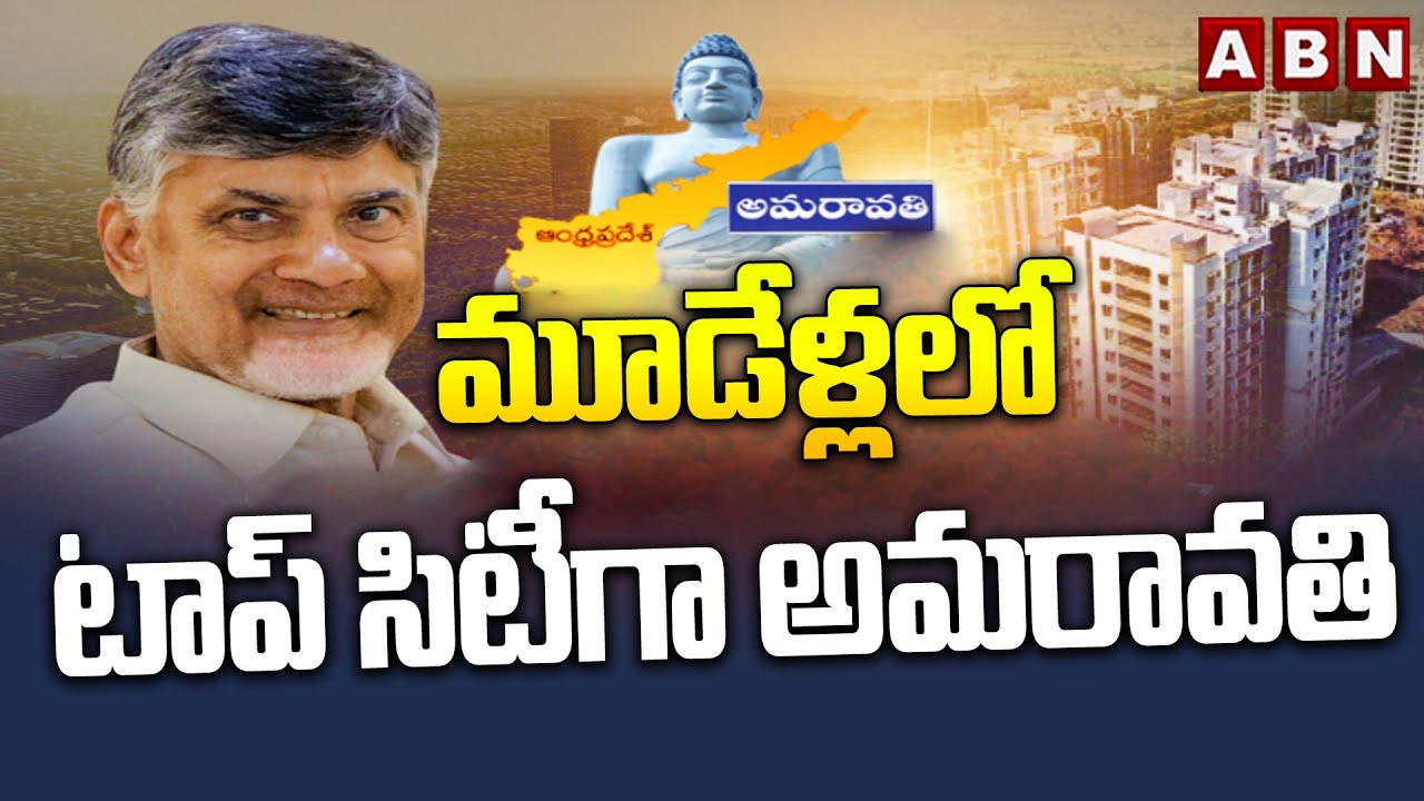 మూడేళ్లలో టాప్ సిటీగా అమరావతి || Amaravati Construction Works || ABN Telugu