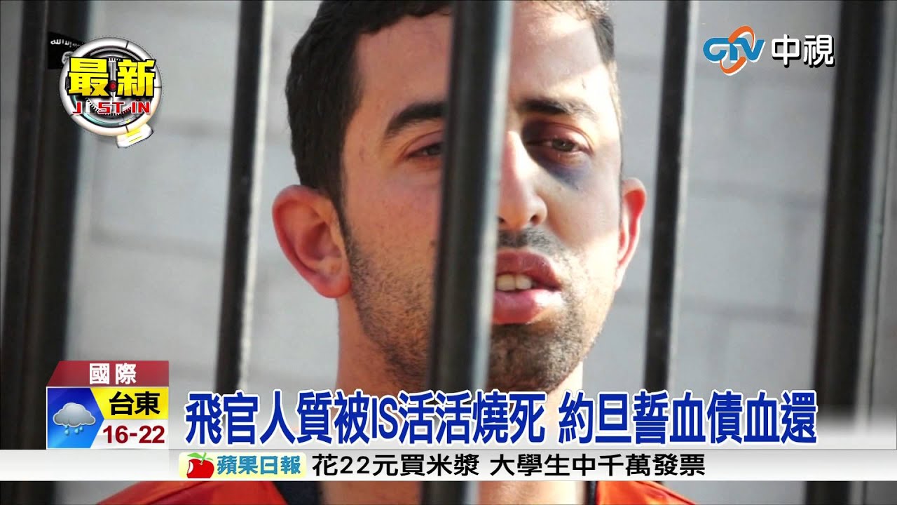 【中視新聞】飛官人質遭IS燒死 約旦誓血債血還 20150204