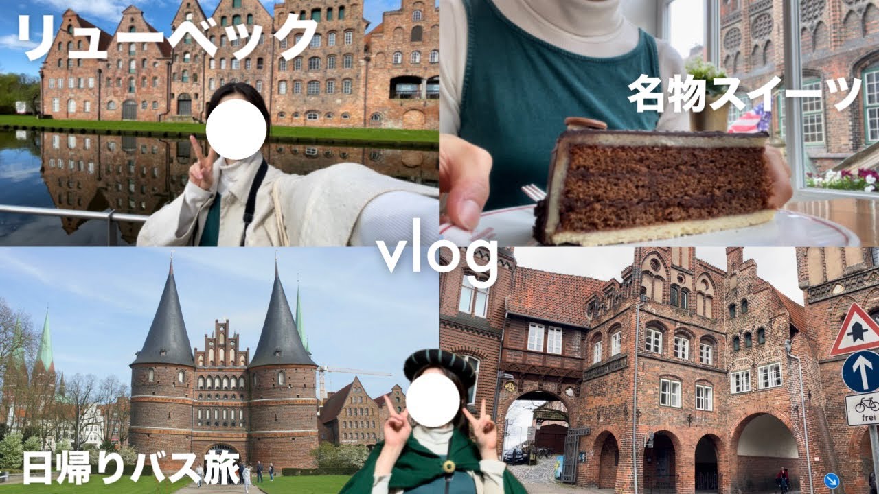 一人旅vlog | 弾丸でリューベック行ってきた