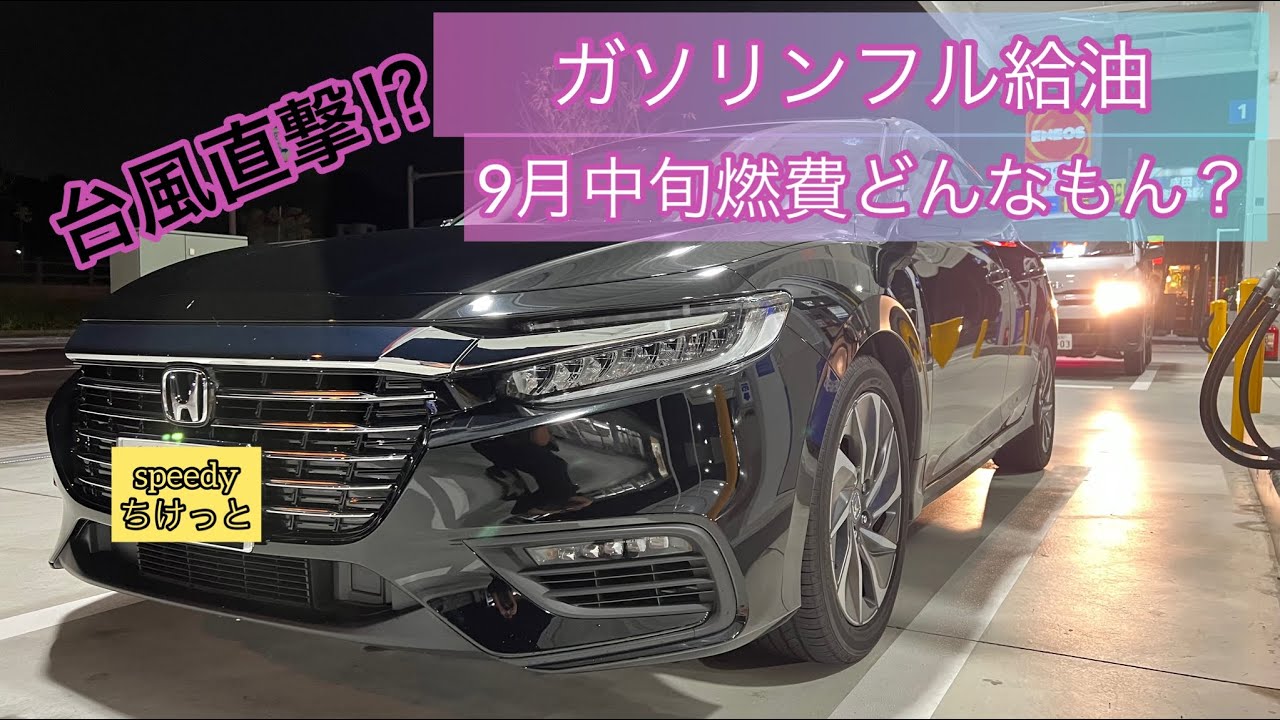 【9月中旬燃費動画】台風直撃前にガソリンフル給油！走行距離20000km突破!