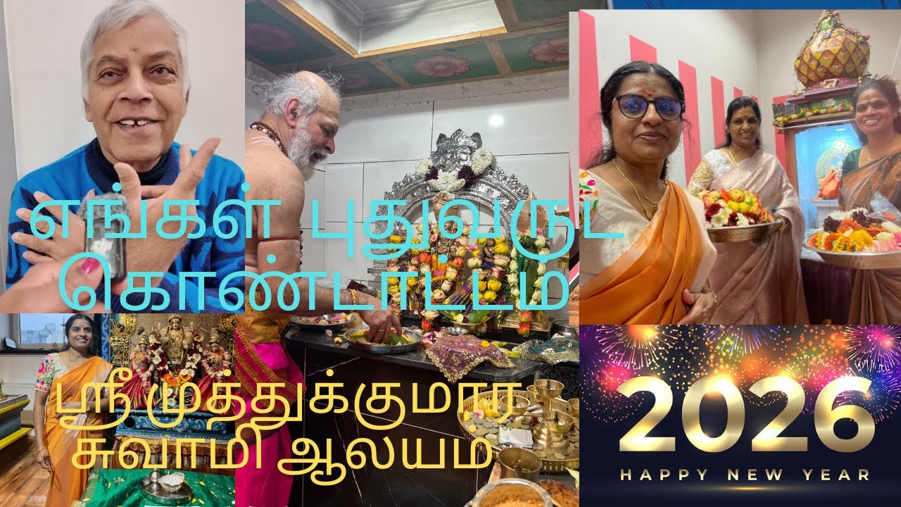 ஜெர்மனியில் எங்கள் புத்தாண்டு கொண்டாட்டம்/ ஶ்ரீ முத்துக்குமார சுவாமி ஆலயம் 