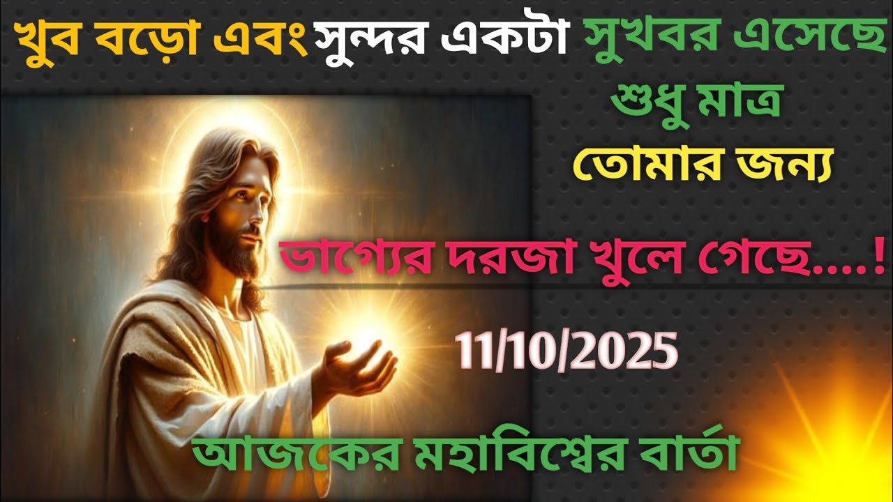খুব বড়ো এবং সুন্দর একটা সুখবর এসেছে শুধুমাত্র তোমার জন্য 11/10/2025