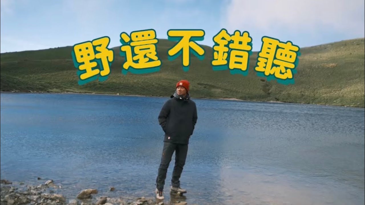【 野孩不錯聽】Allen單人直播！之後會複合嗎？有沒有新企劃？這6年來最有感的成長！近期野溪溫泉新訊