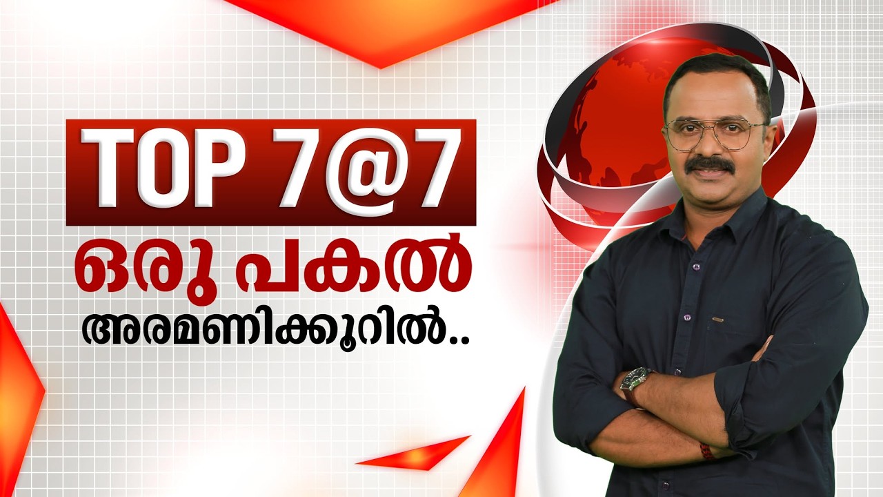 TOP 7@7 | ഒരു പകൽ അരമണിക്കൂറിൽ | 12-03-2026 | JANAM TV