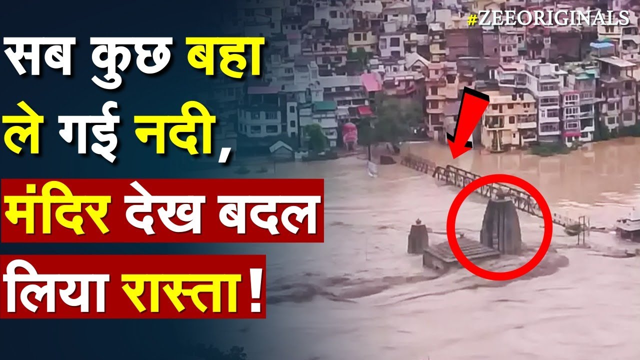 सब कुछ बहा ले गई नदी, मंदिर देख बदल लिया रास्ता ! Panchvaktra Temple Viral Video | Himachal Floods