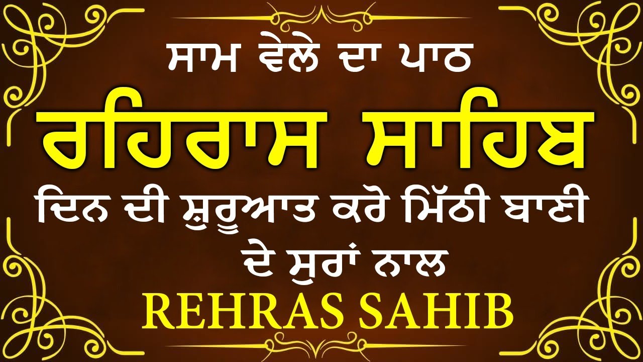Evening Path Rehras Sahib \ ਰਹਿਰਾਸ ਸਾਹਿਬ ਪਾਠ \ Rehras Sahib da Path \ Rehras Sahib #rehrassahib #wmk