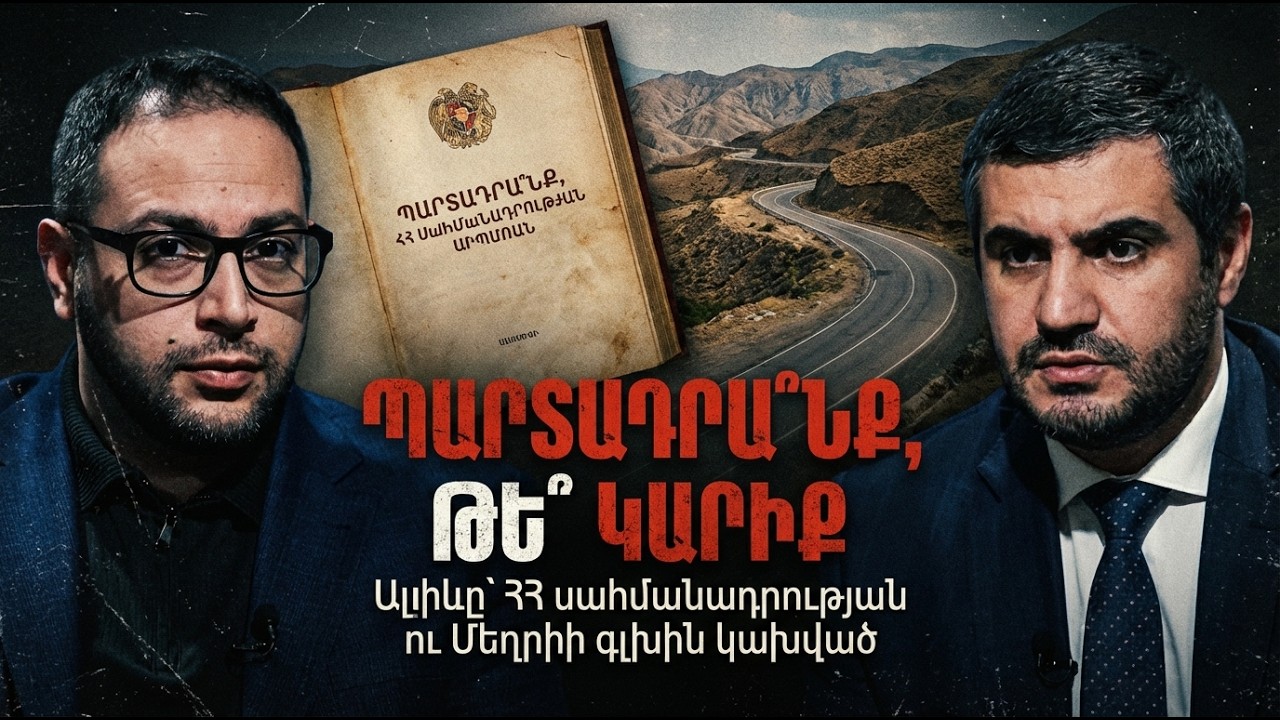 ՊԱՐՏԱԴՐԱՆՔ ԲԱՔՎԻ՞Ց, թե՞ պահանջ Հայաստանից․ Սահմանադրությունն ու Մեղրին | ՀԱՐԶԱՐՈՒՅՑ | DG news